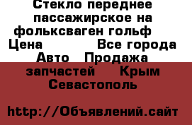Стекло переднее пассажирское на фольксваген гольф 6 › Цена ­ 3 000 - Все города Авто » Продажа запчастей   . Крым,Севастополь
